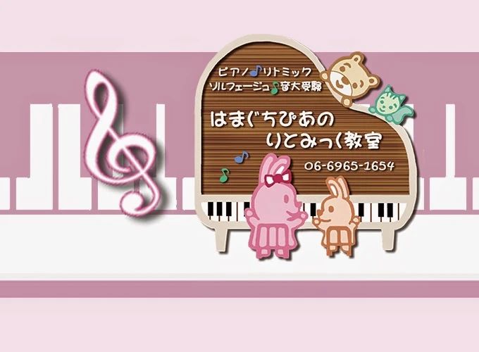はまぐちぴあのりとみっく教室 リトミック 東中浜教室のサムネイル画像 4