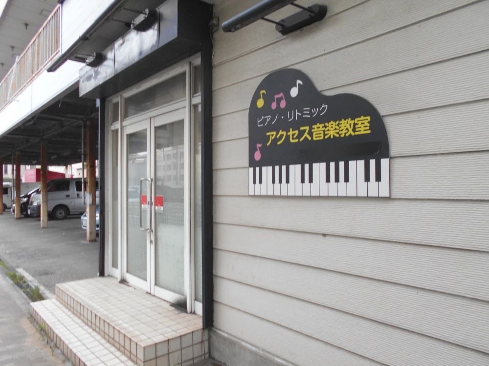 アクセス音楽教室 リトミック 加島教室のサムネイル画像 2