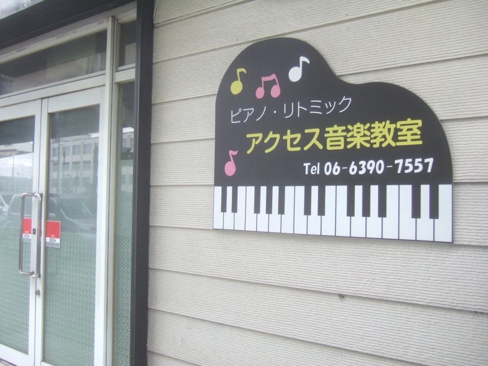 アクセス音楽教室 リトミック 加島教室のメイン画像