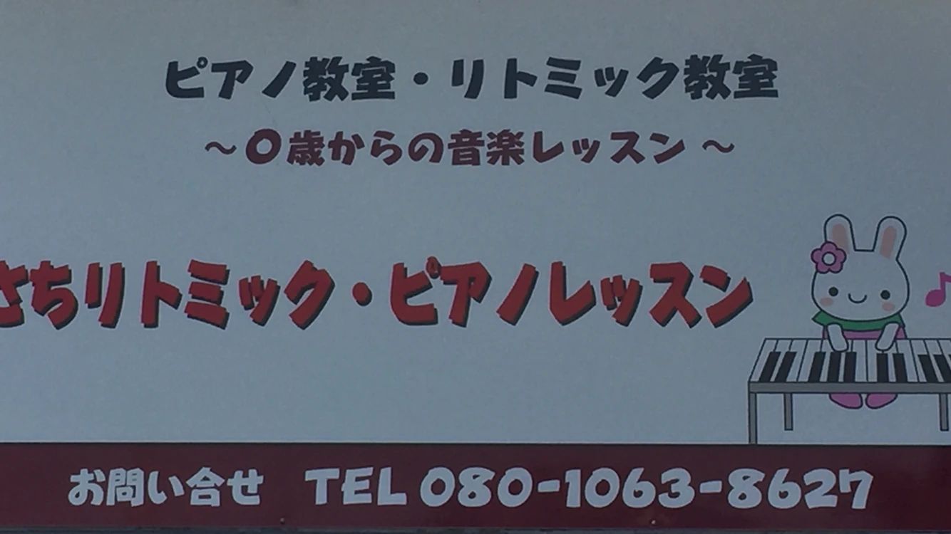 さちリトミック･ピアノレッスン 浄真教室のメイン画像