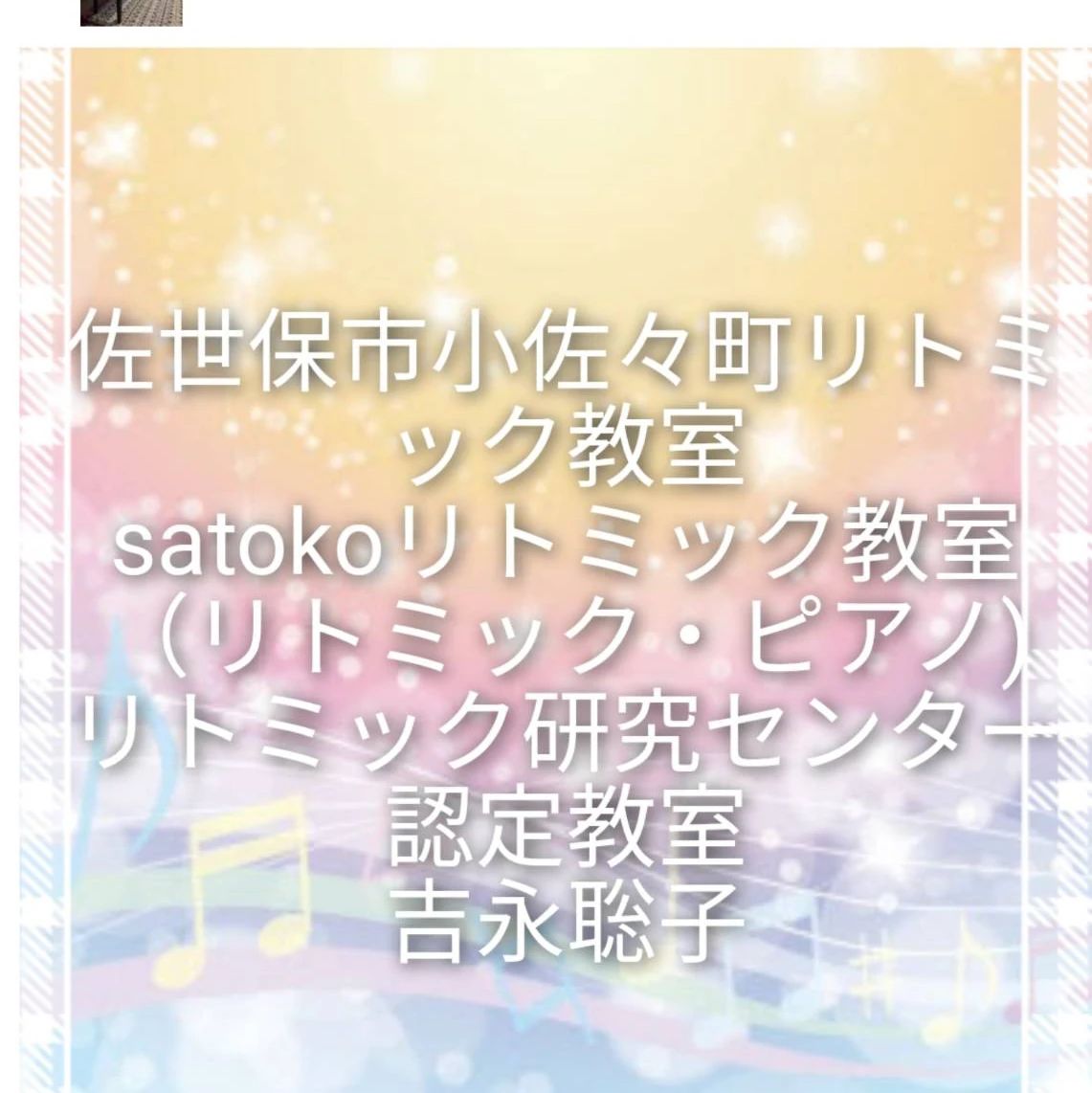 Satoko リトミック教室 リトミック 小佐々町田原教室のサムネイル画像 4