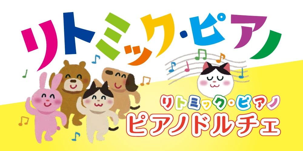 ピアノドルチェ リトミック 那覇首里教室のメイン画像