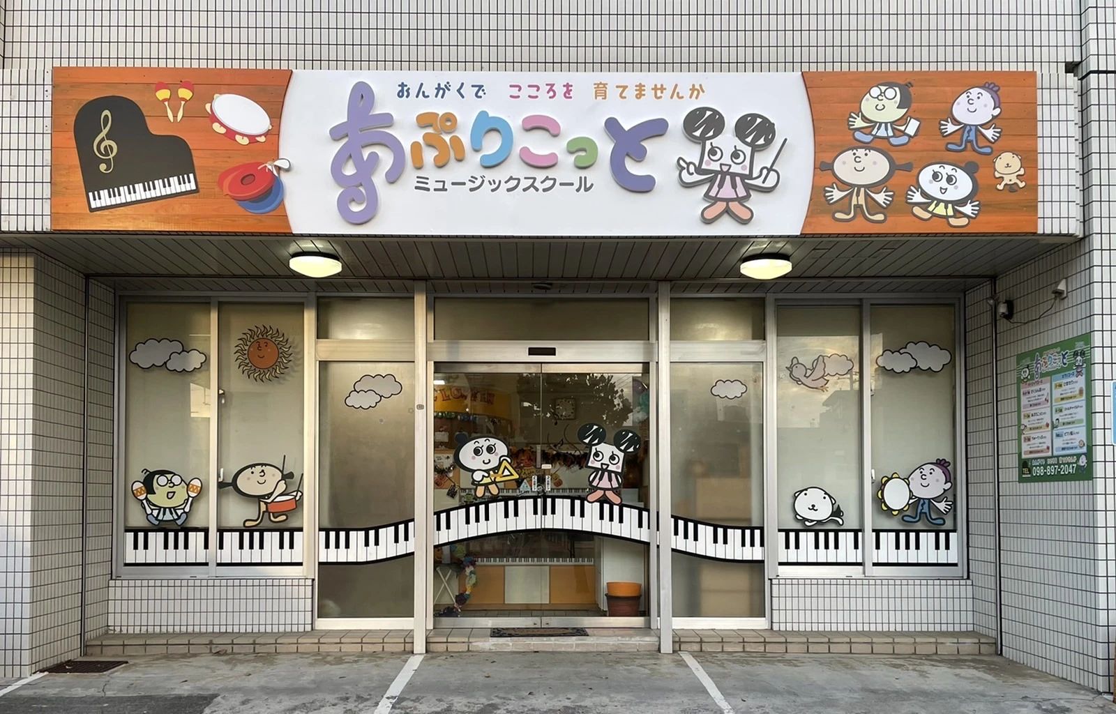 あぷりこっとミュージックスクール リトミック 真志喜教室のメイン画像