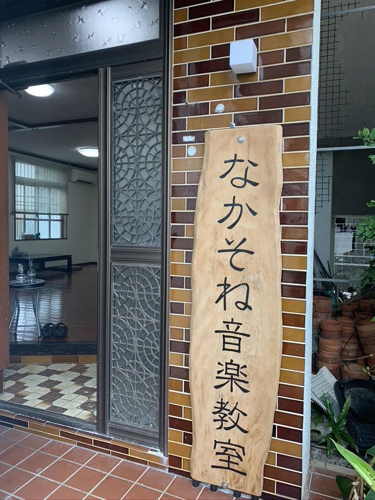 なかそね音楽教室 リトミック 登川教室のメイン画像