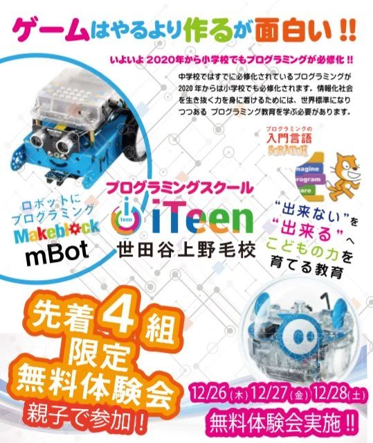 iTeen ロボット・プログラミング教室 世田谷上野毛校のメイン画像