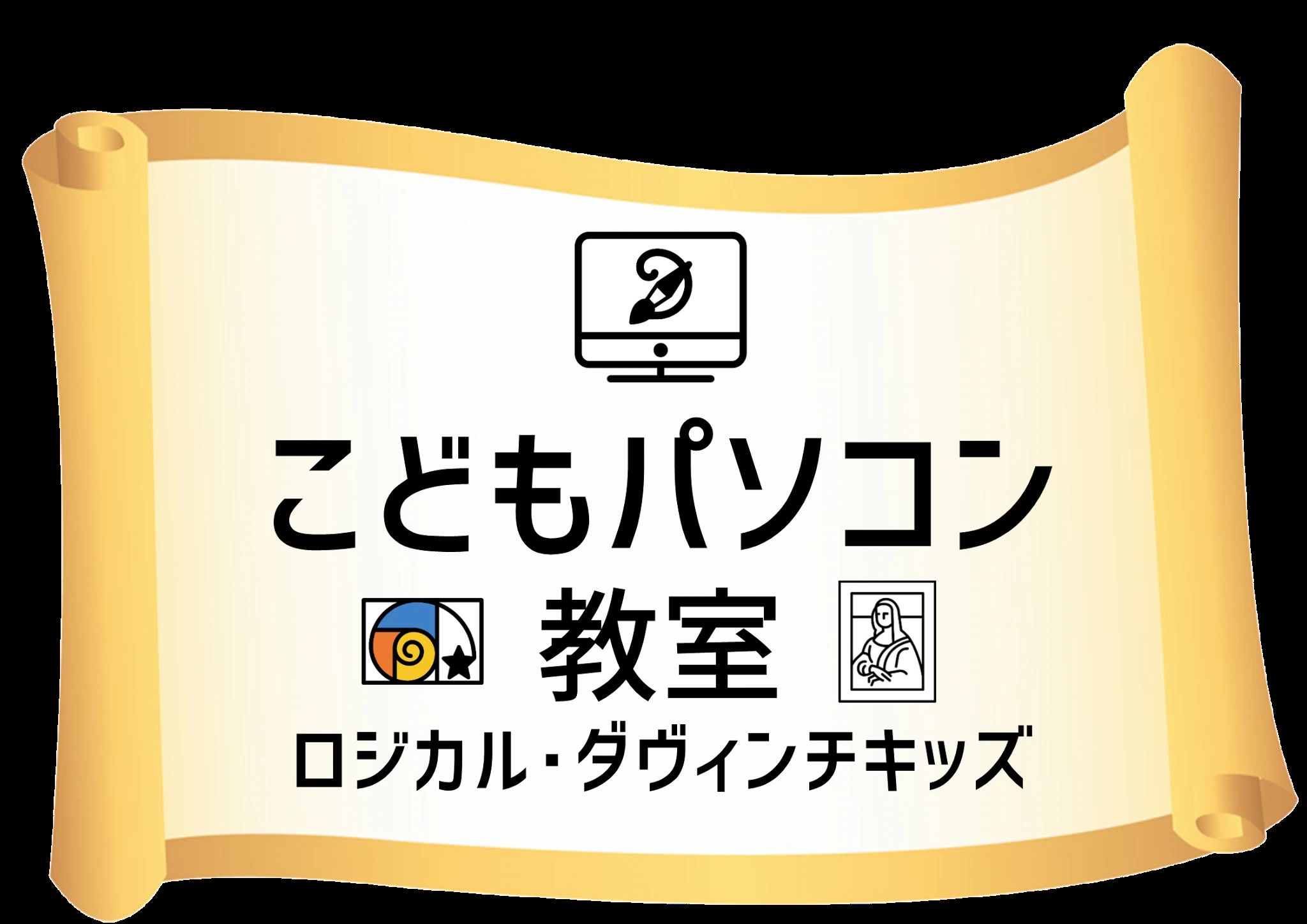 こどもパソコン教室 ロジカル・ダヴィンチキッズ 中町教室のサムネイル画像 5