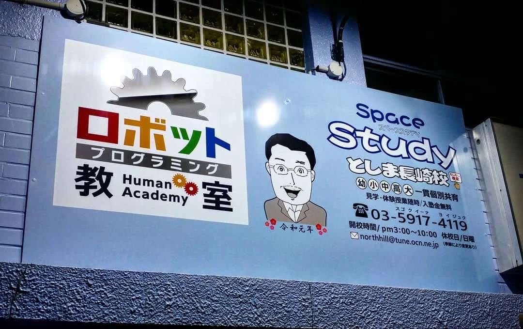 ヒューマンアカデミージュニア ロボット・プログラミング教室 豊島長崎 SpaceStudyのメイン画像