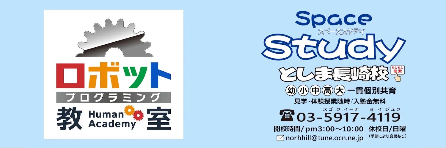 ヒューマンアカデミージュニア ロボット・プログラミング教室 豊島長崎 SpaceStudyのサムネイル画像 3