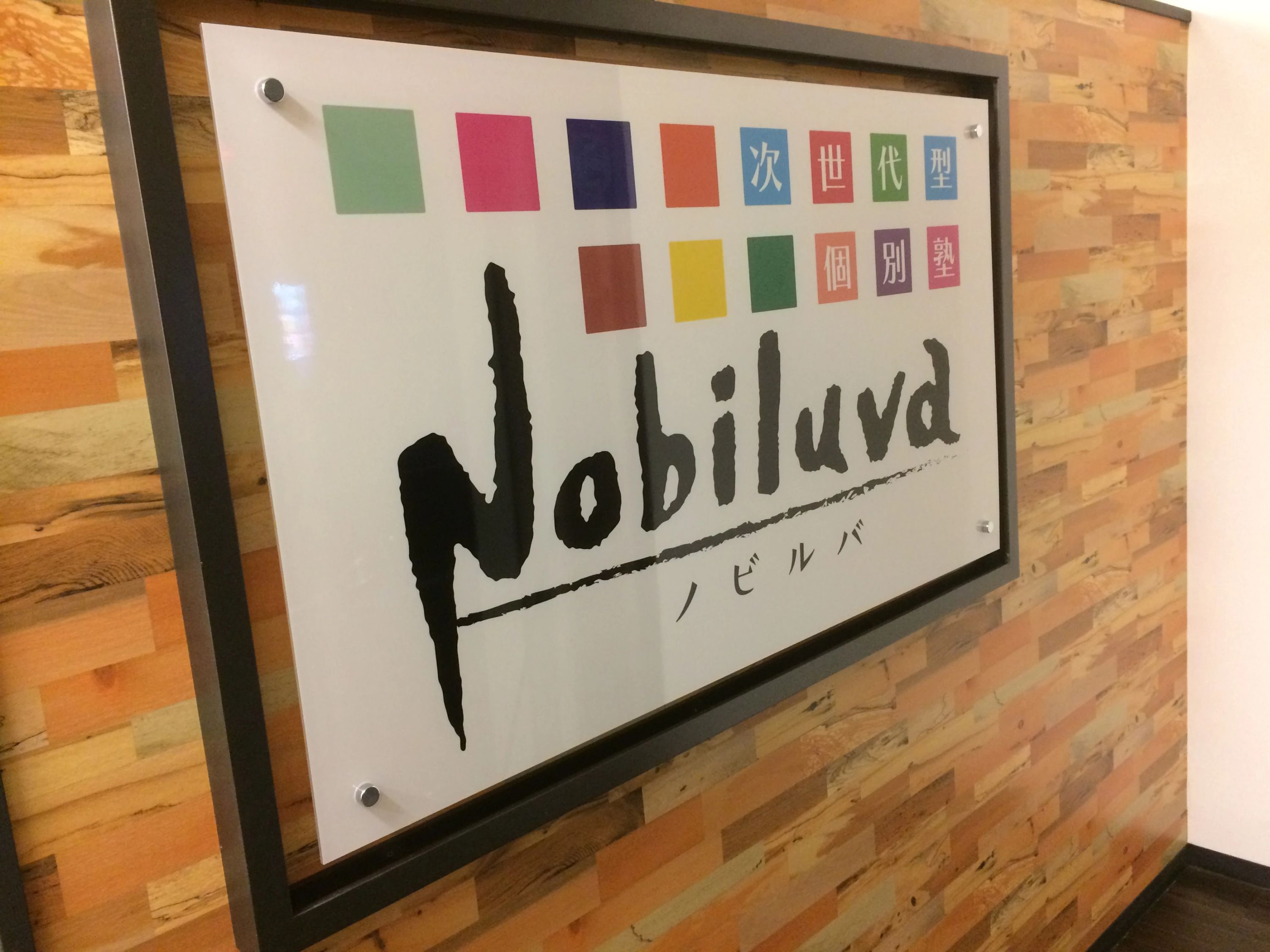 次世代型個別塾Nobiluva（ノビルバ）のサムネイル画像 3