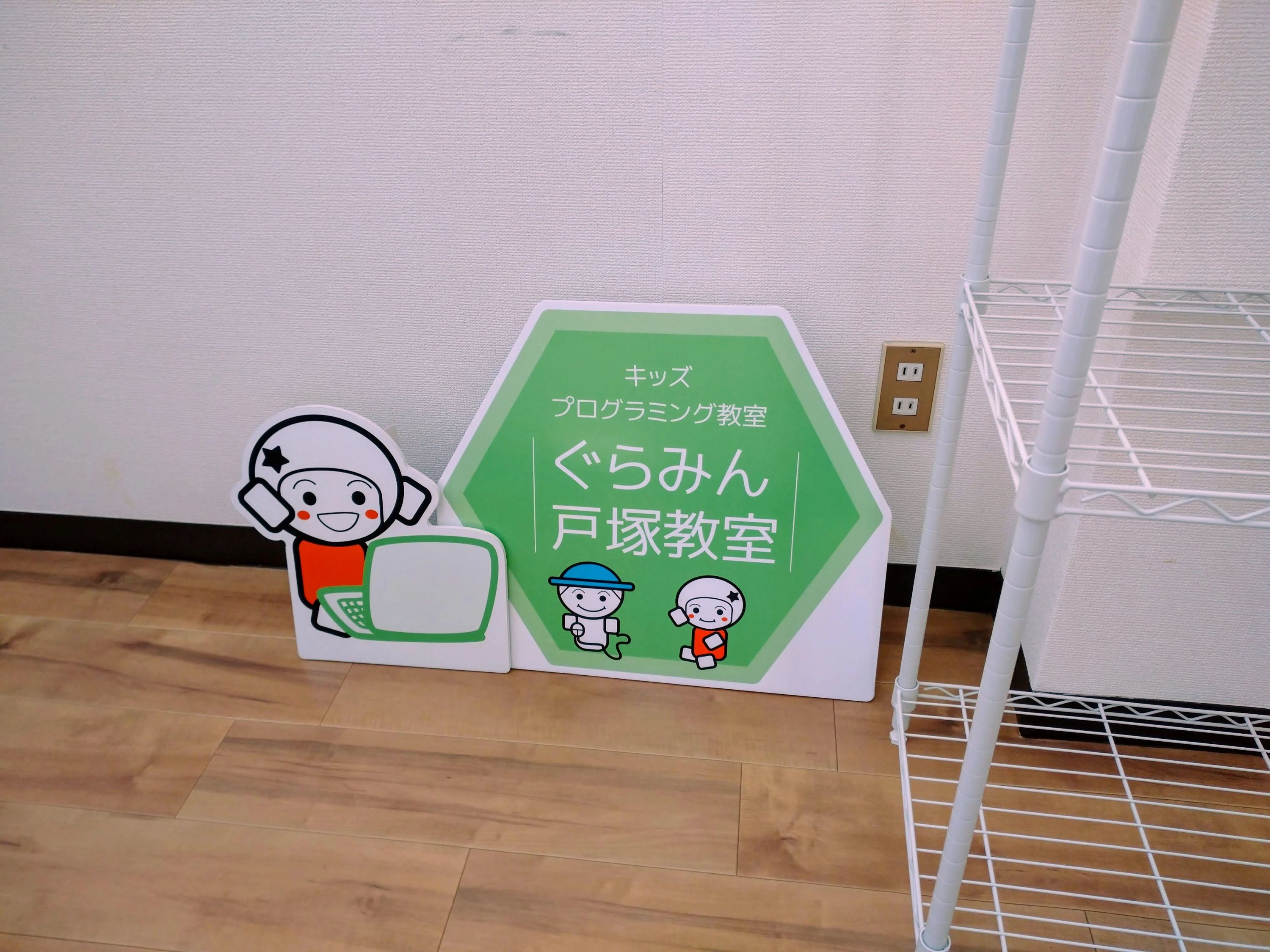 キッズプログラミング教室ぐらみん 戸塚教室のメイン画像