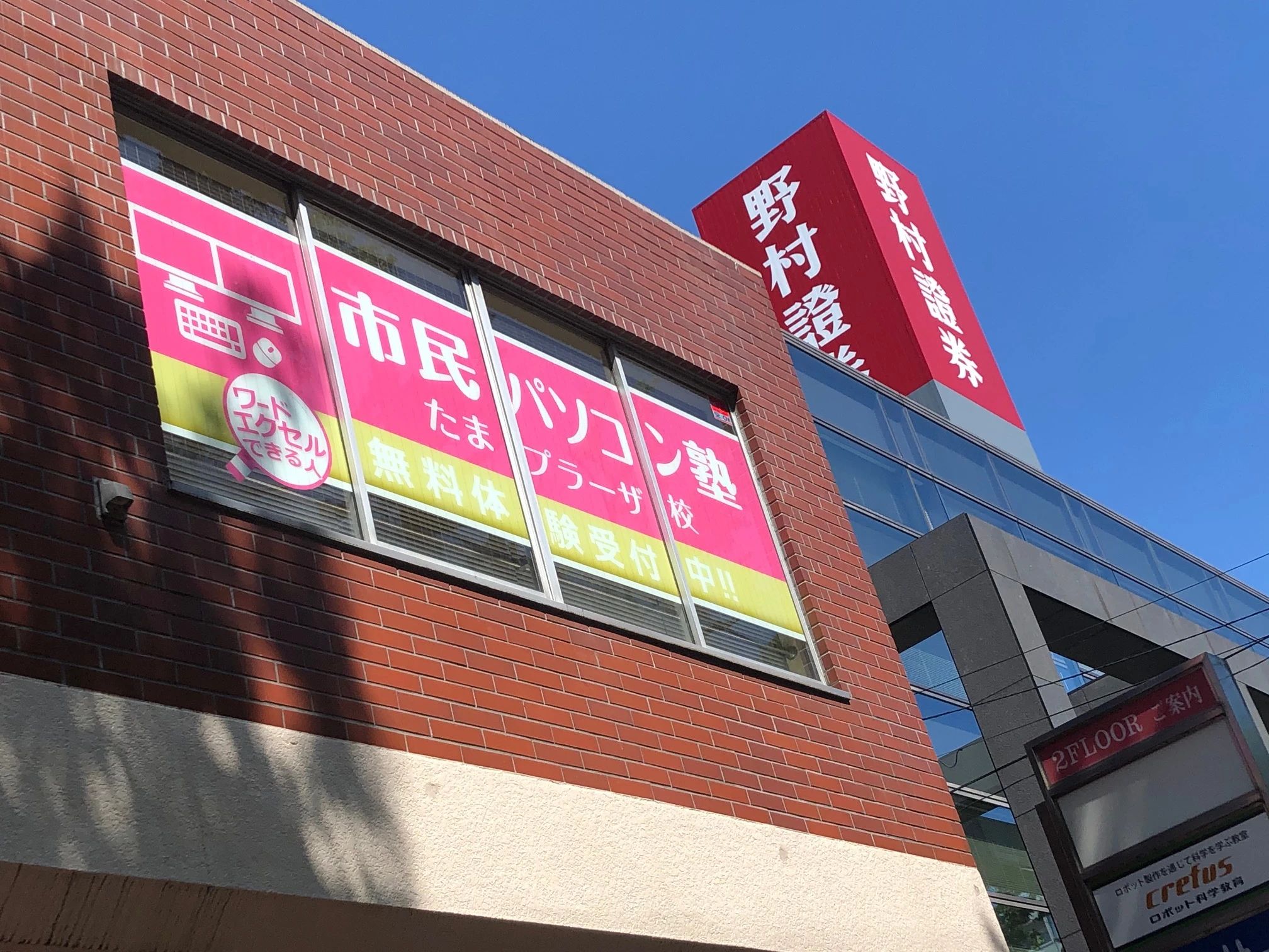 市民パソコン塾 たまプラーザ校のサムネイル画像 2