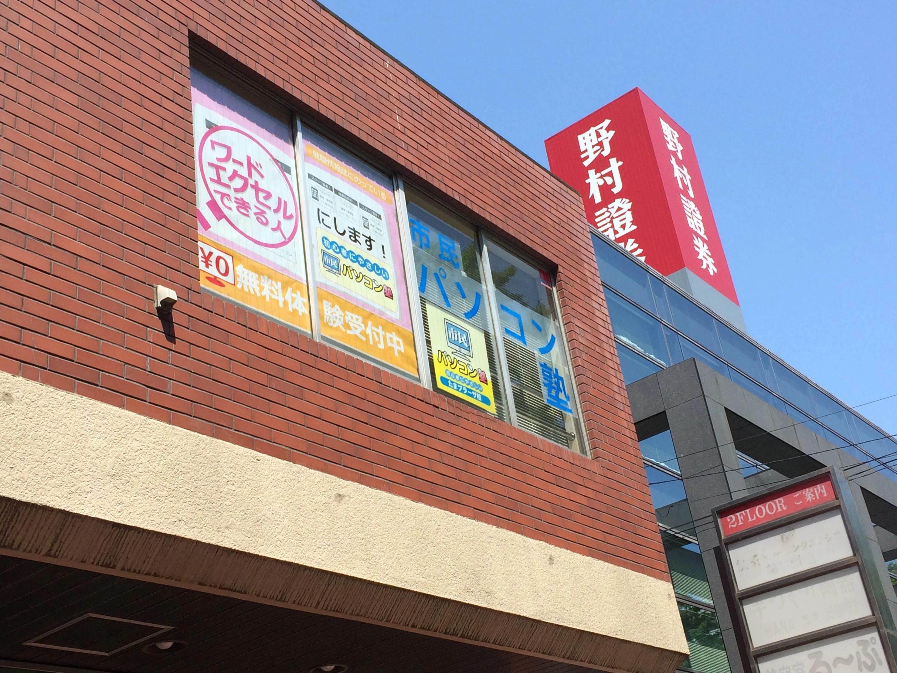 市民パソコン塾 たまプラーザ校のサムネイル画像 3