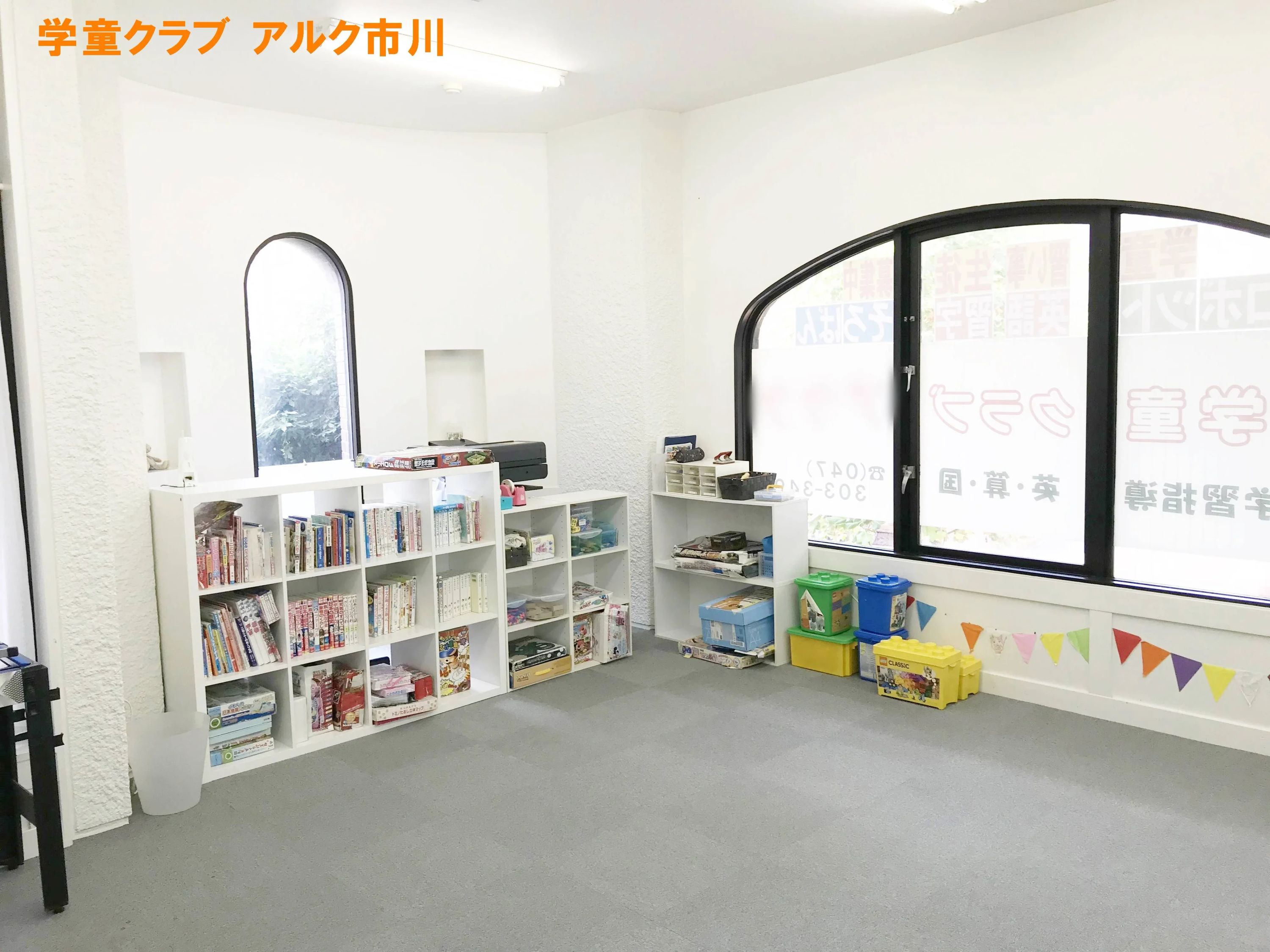 学童クラブ アルク市川のメイン画像