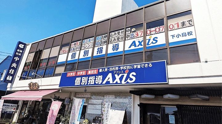 個別指導Axis(アクシス) ロボット・プログラミング教室 下小鳥校のメイン画像