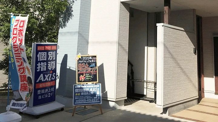 個別指導Axis(アクシス) ロボット・プログラミング教室 豊田井上校のサムネイル画像 3