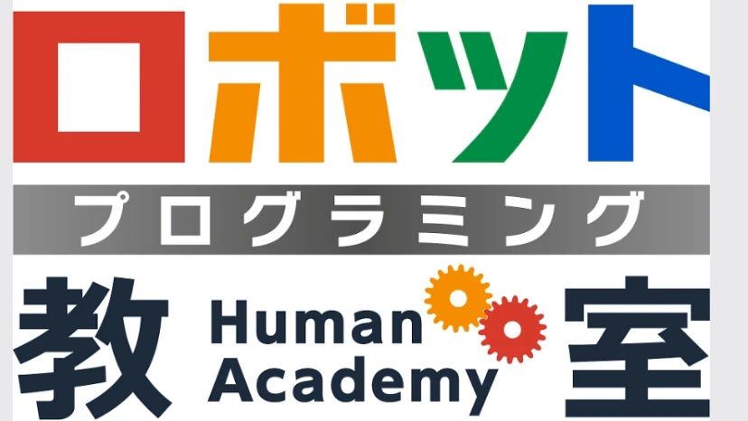 ヒューマンアカデミージュニア ロボット・プログラミング教室 富士インター東 　ロボット教室のメイン画像