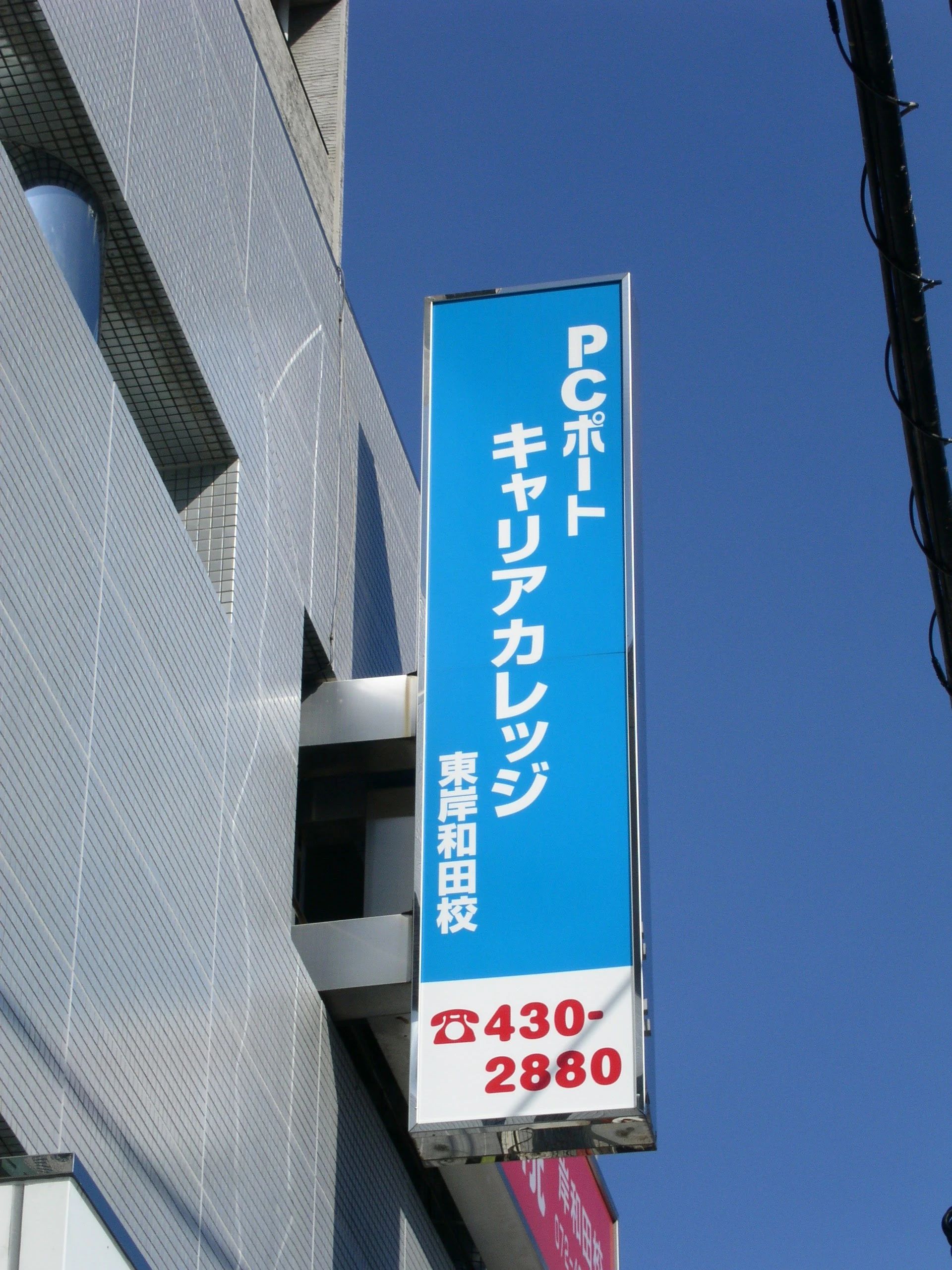 PCポートキャリアカレッジ ロボット・プログラミング教室 東岸和田駅前校のメイン画像