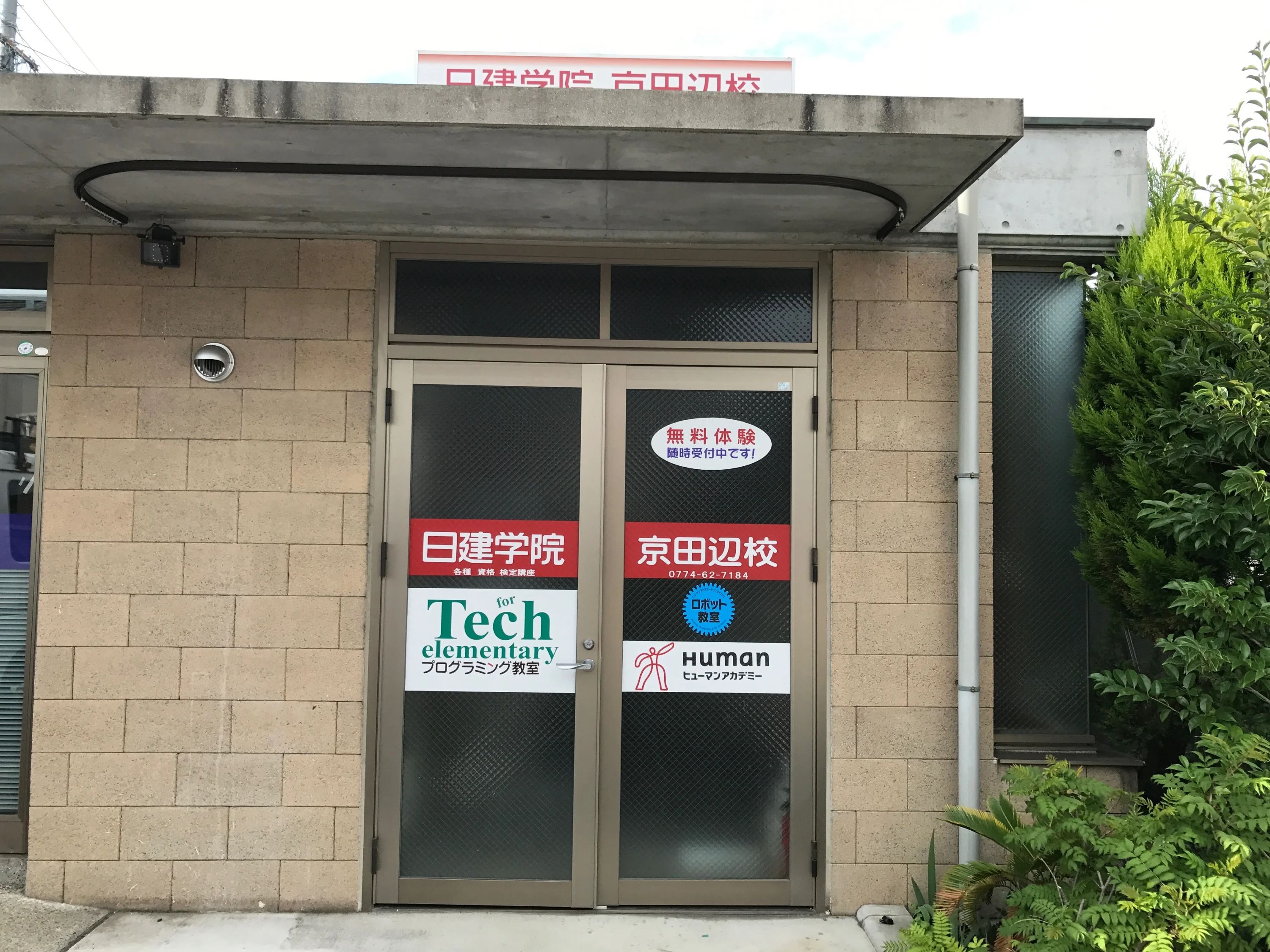 ヒューマンアカデミージュニア ロボット・プログラミング教室 京田辺駅前 S・ラボ　ロボット教室のメイン画像