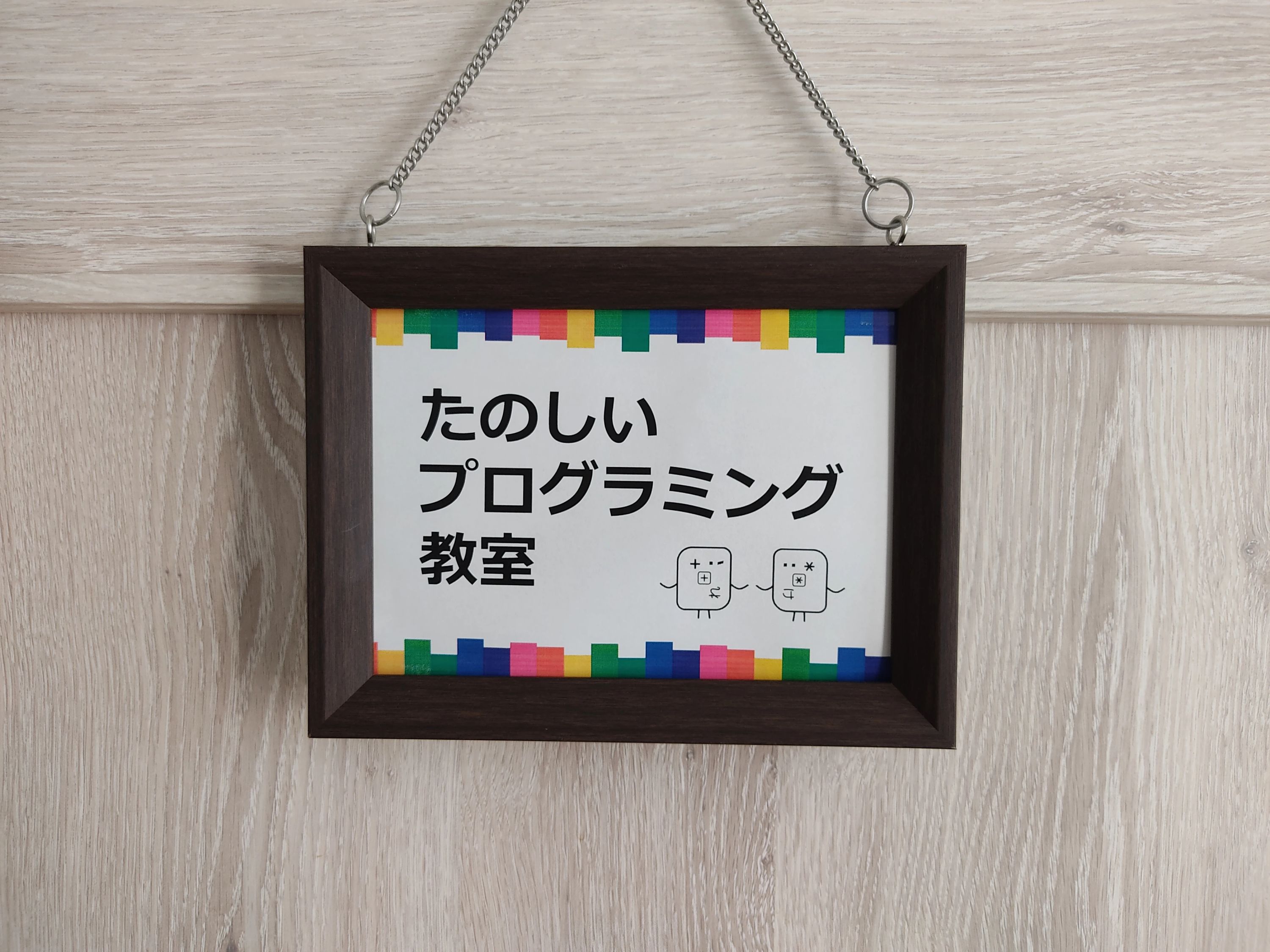 たのしいプログラミング教室 彦根教室のサムネイル画像 5