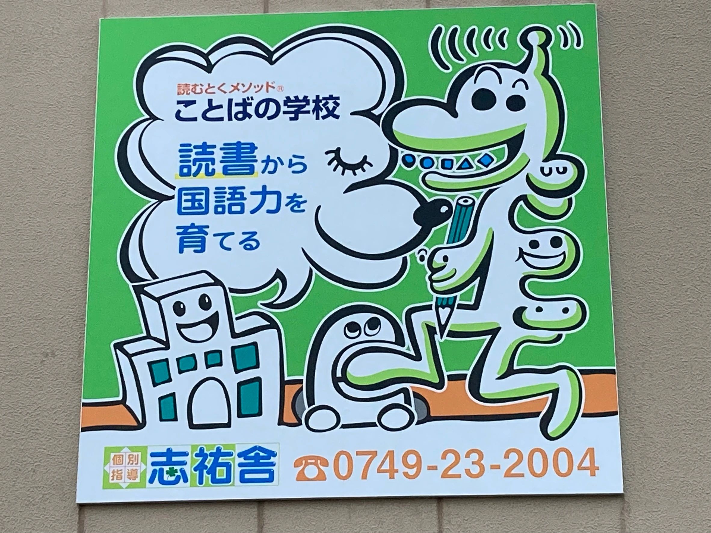 デジタネ　プログラミング教室（旧D-SCHOOL） 志祐舎 戸賀校のメイン画像