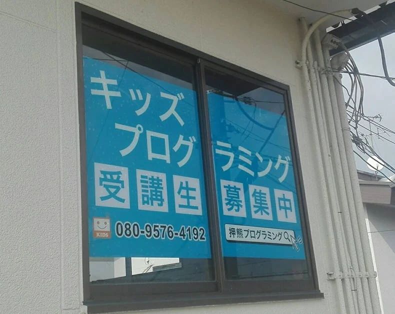 KidsITプログラミングスクール 押熊教室のメイン画像