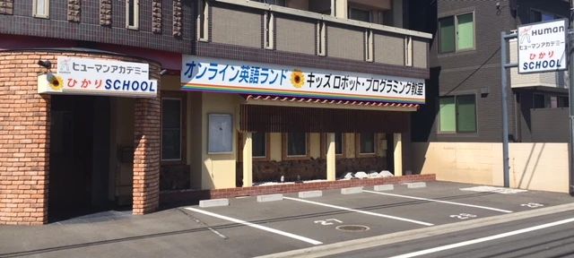 ヒューマンアカデミージュニア ロボット・プログラミング教室 松山樽味 ひかりSCHOOLのサムネイル画像 3