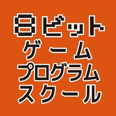 ８ビットゲームプログラムスクール ロボット・プログラミング教室 東那珂のサムネイル画像 2