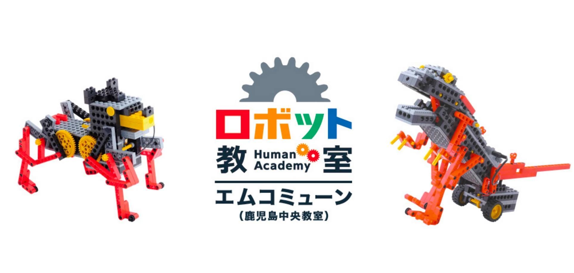 ヒューマンアカデミージュニア ロボット・プログラミング教室 鹿児島中央 鹿児島ロボット教室エムコミューンのサムネイル画像 5