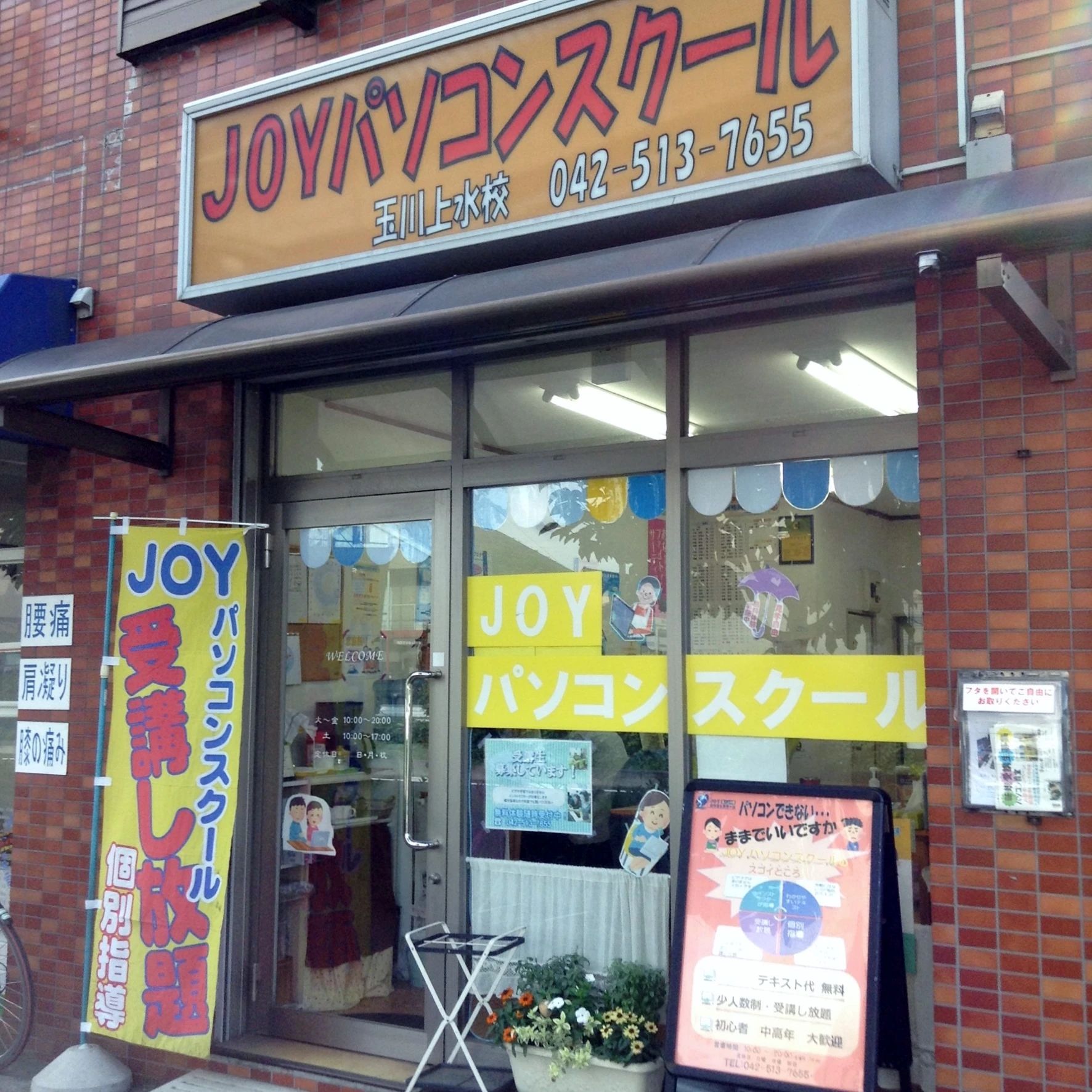 JOY　PC　SCHOOL(ジョイ パソコンンスクール) 玉川上水校のメイン画像