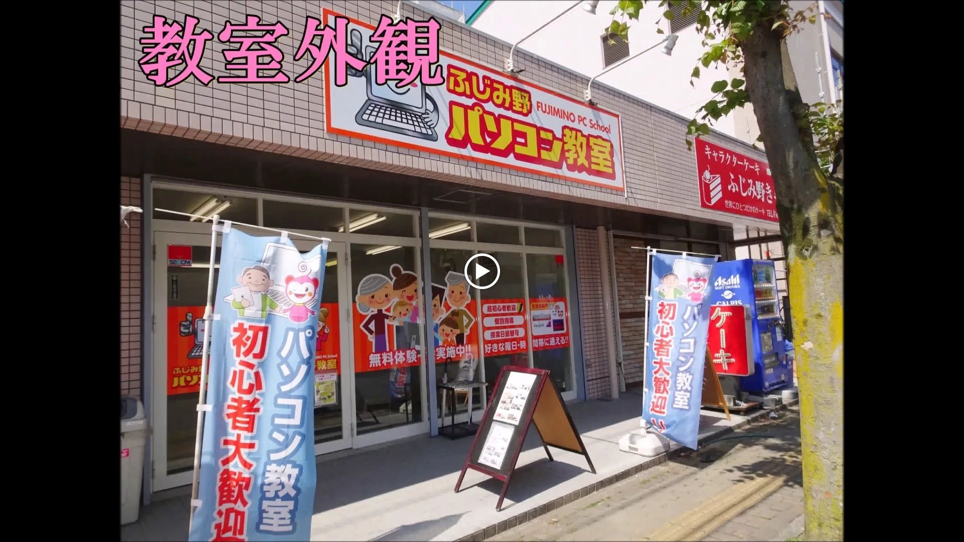 ふじみ野パソコン教室 鶴ケ岡教室のサムネイル画像 4