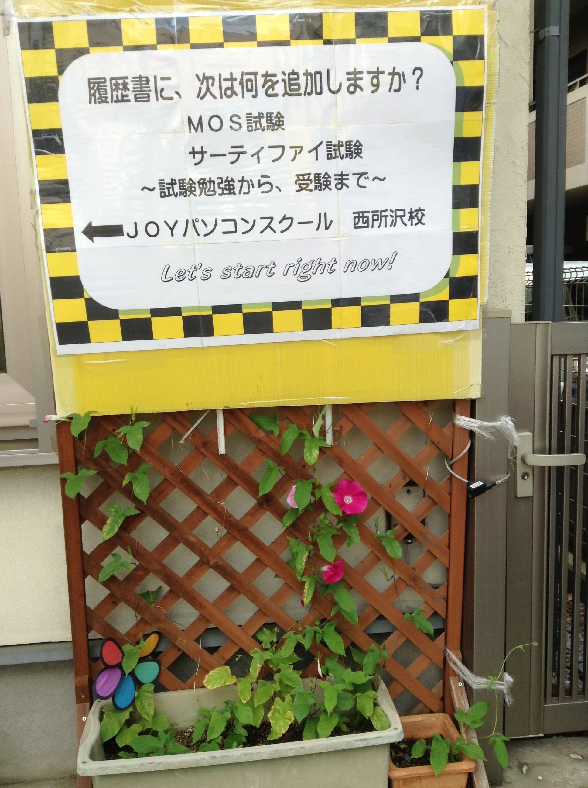 JOY　PC　SCHOOL(ジョイ パソコンンスクール) 西所沢校のサムネイル画像 3