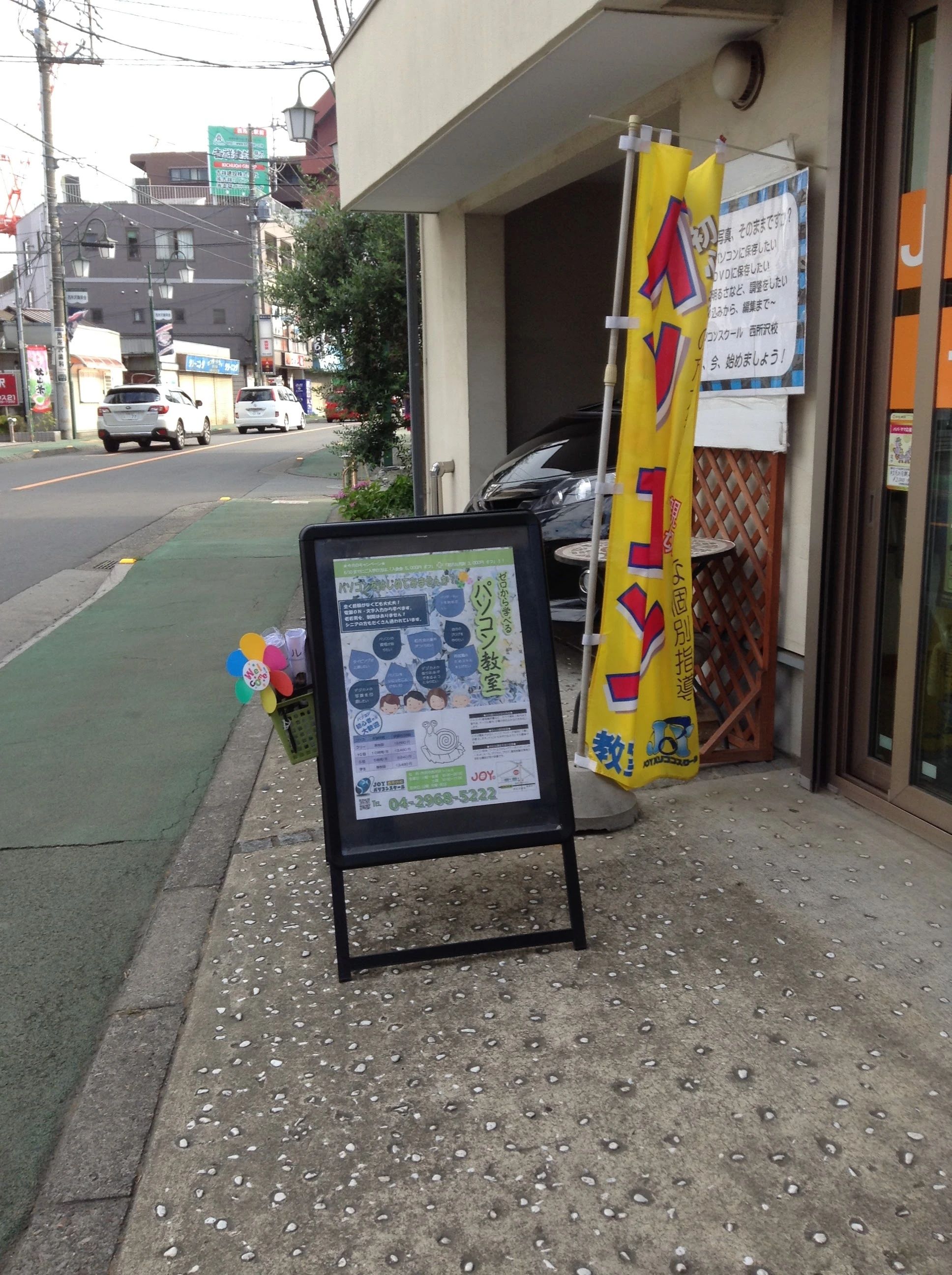 JOY　PC　SCHOOL(ジョイ パソコンンスクール) 西所沢校のサムネイル画像 4