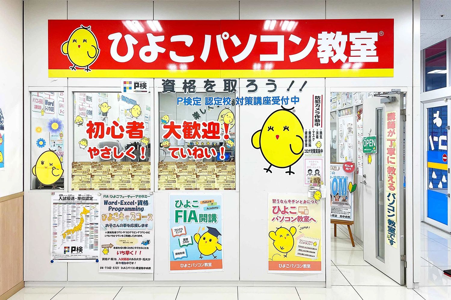 ひよこパソコン教室 柏中央校のメイン画像