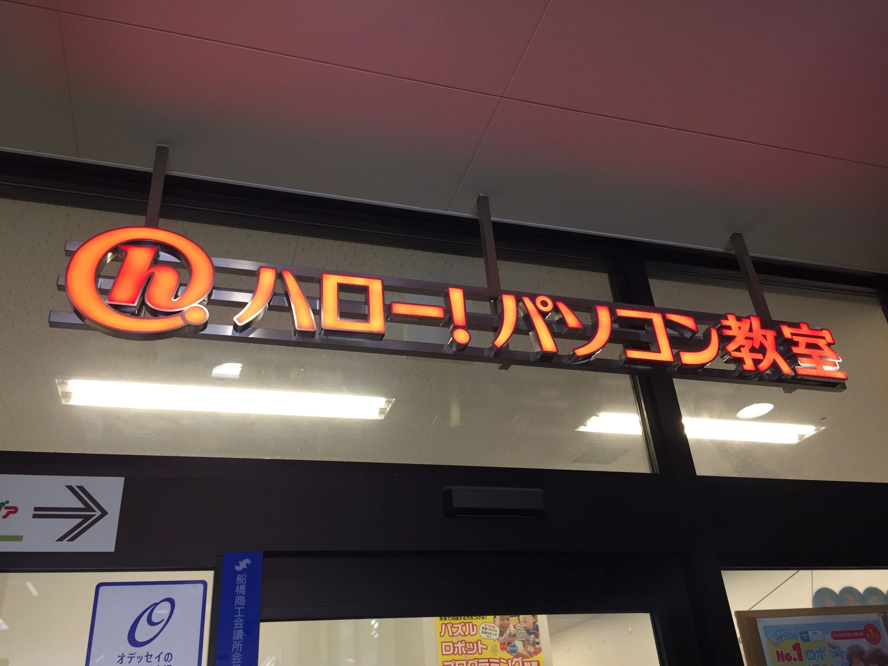 ハロー！パソコン教室 イオンタウン新船橋校のメイン画像