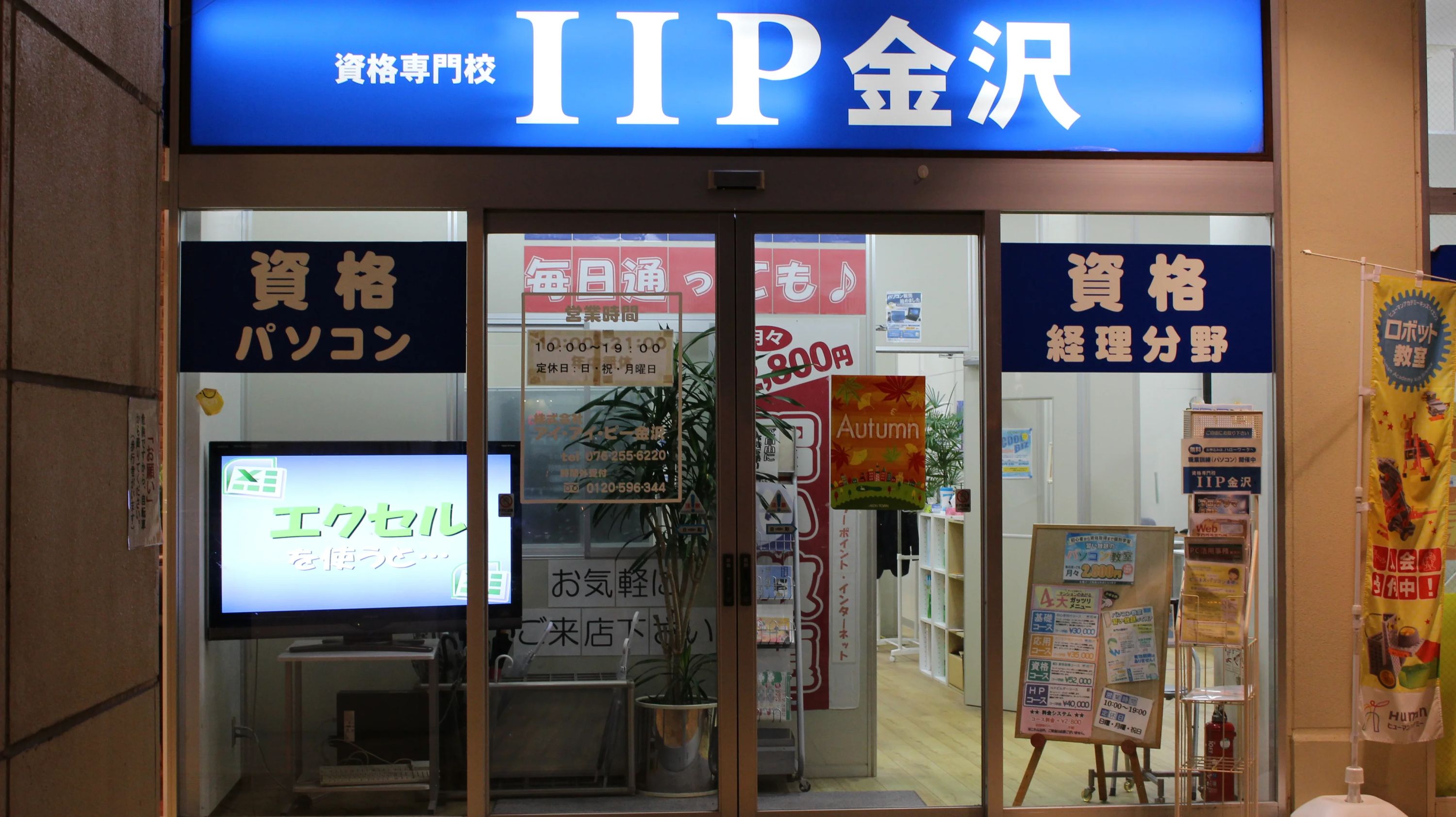 習い放題のパソコン教室アイ・アイ・ピー金沢 戸板西教室のサムネイル画像 3