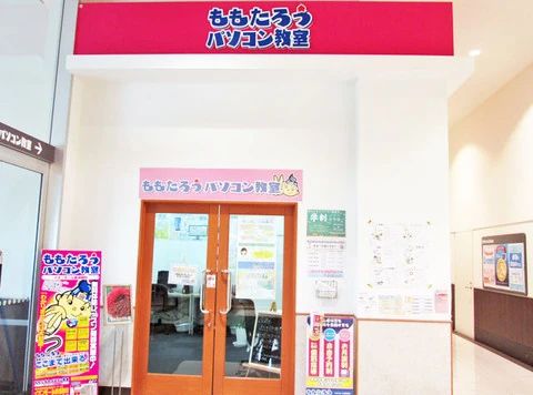 ももたろうパソコン教室 イオンモール新瑞橋校のメイン画像