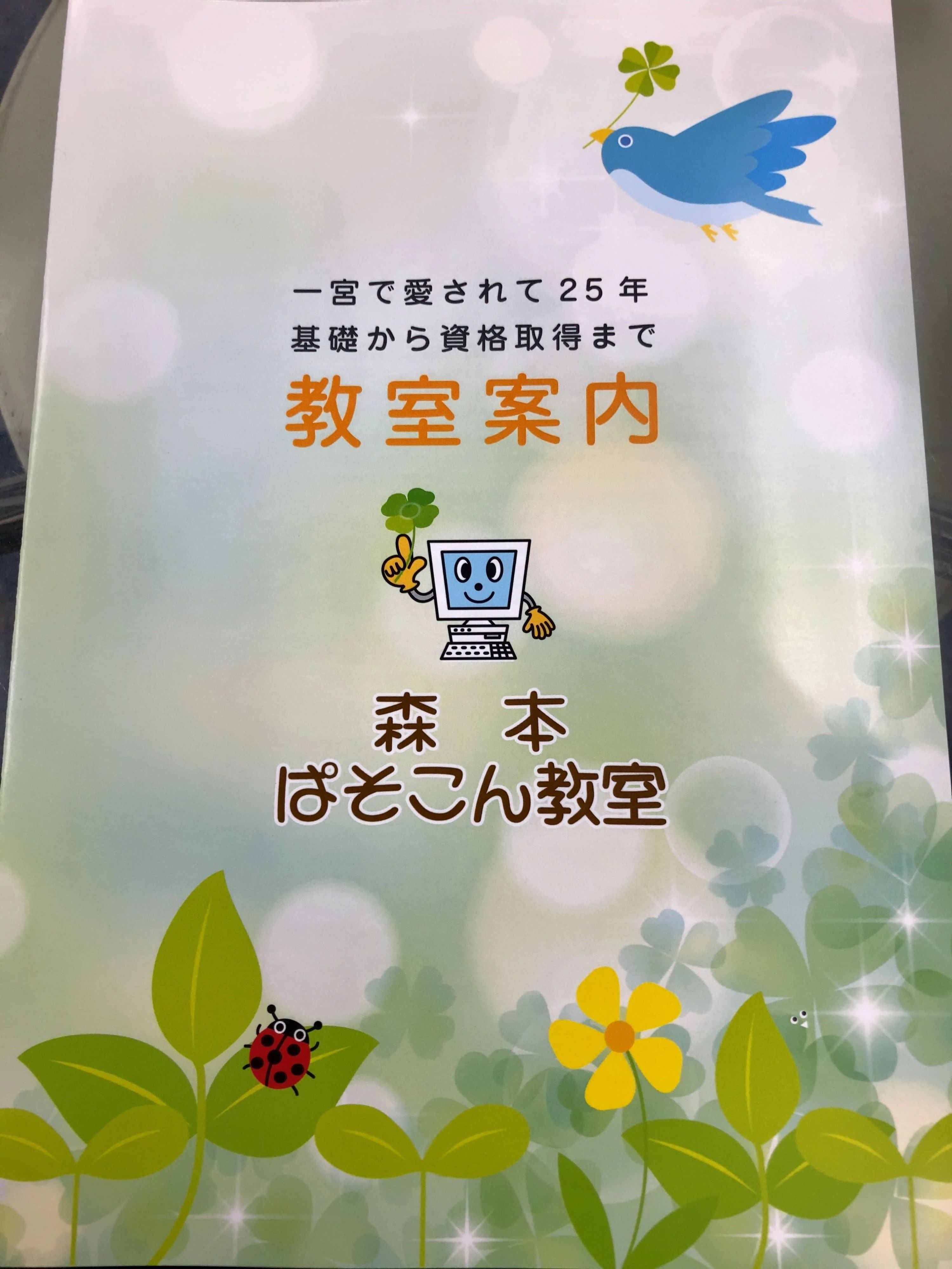 森本ぱそこん教室 パソコン 森本教室のサムネイル画像 2