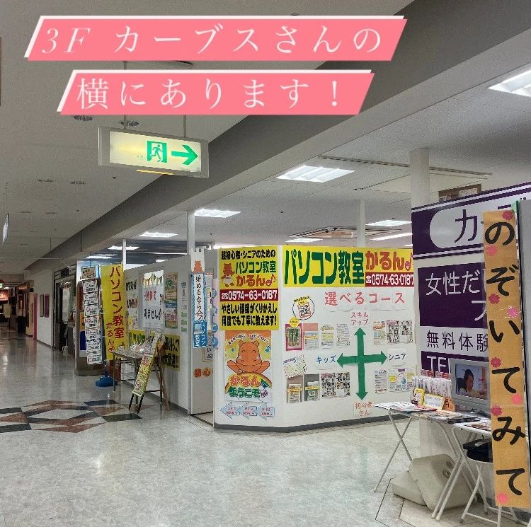 パソコン教室かるん♪ PATIOヨシヅヤ可児教室のメイン画像