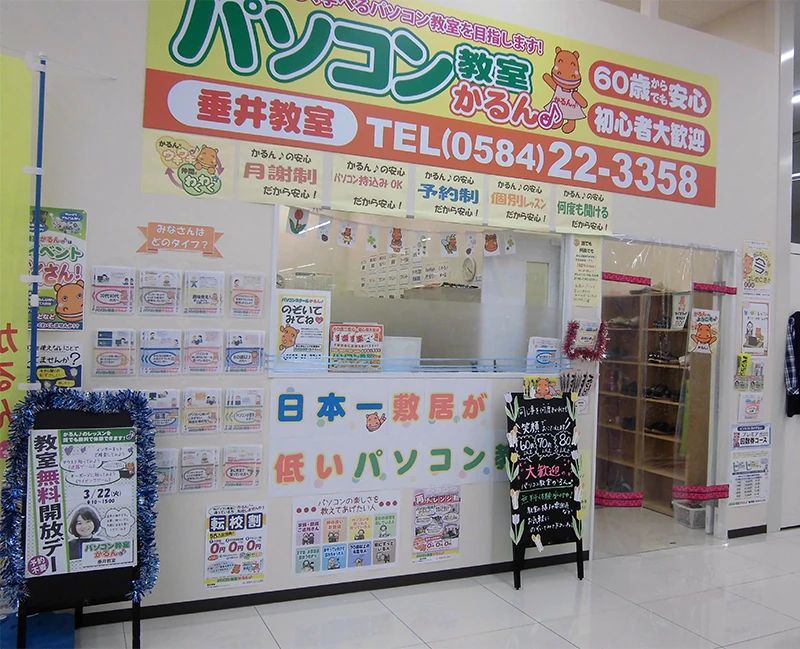 パソコン教室かるん♪ ヨシヅヤ垂井教室のサムネイル画像 3