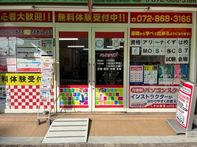 パソコンスクール　パソステップ 楠葉並木教室のサムネイル画像 3