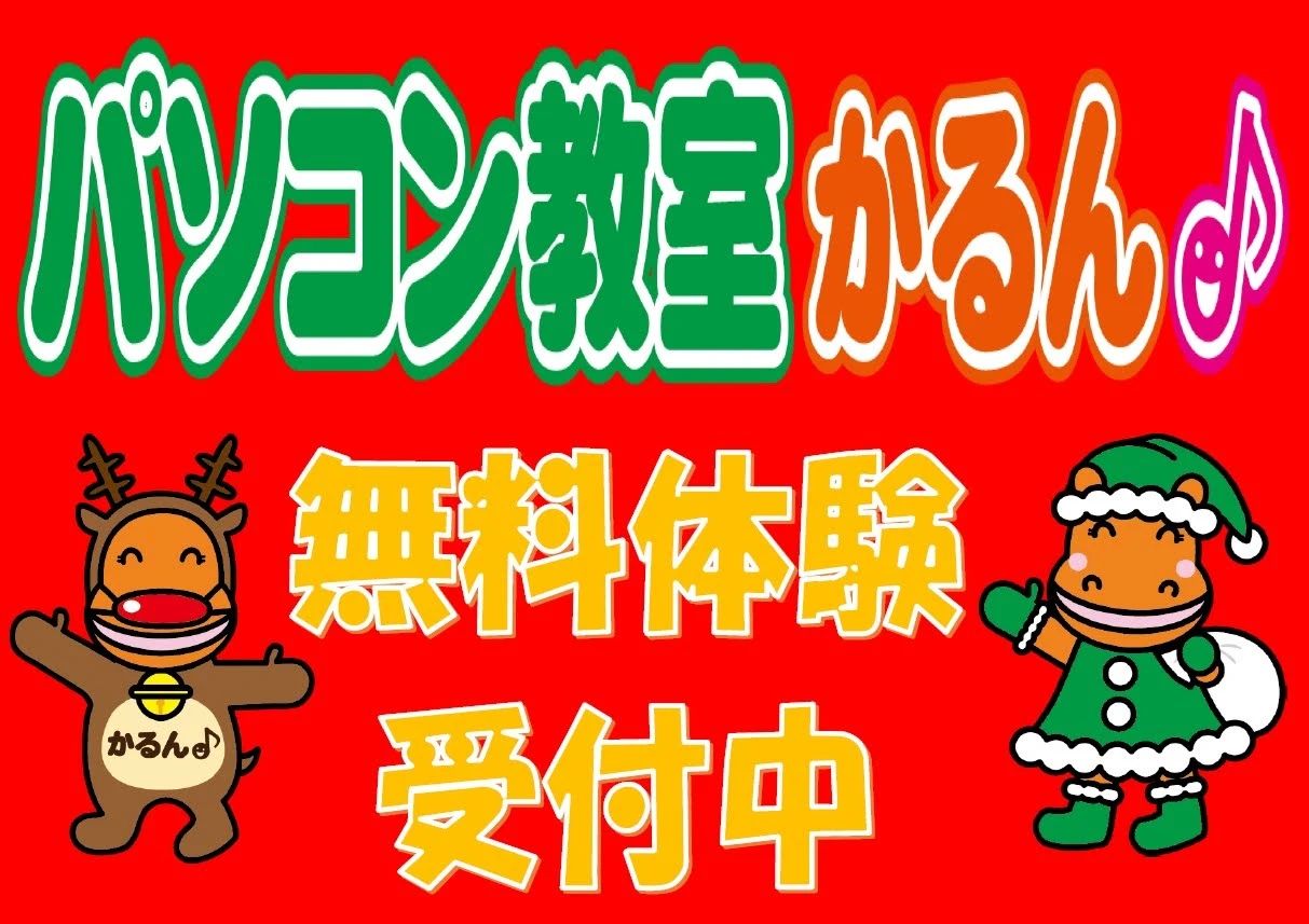 パソコン教室かるん♪ イズミヤ昆陽教室のメイン画像