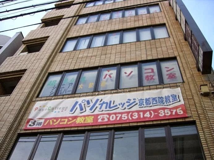 パソカレッジ 京都西院教室（京都府・右京区）のサムネイル画像 3