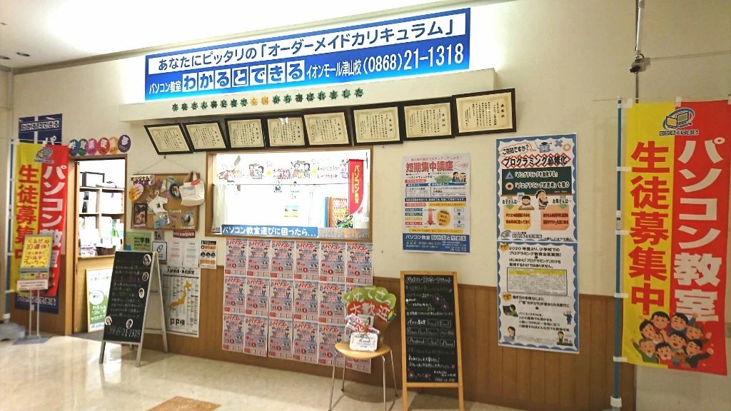 パソコン教室わかるとできる イオンモール津山校のサムネイル画像 3