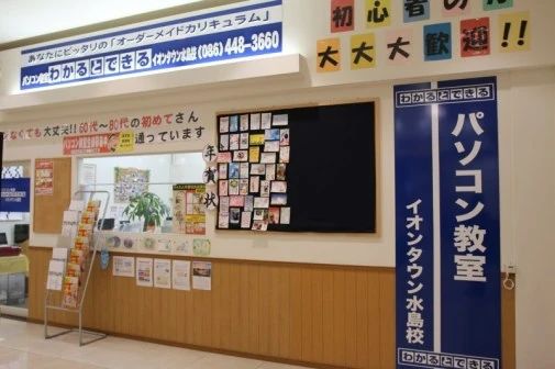 パソコン教室わかるとできる イオンタウン水島校のサムネイル画像 3