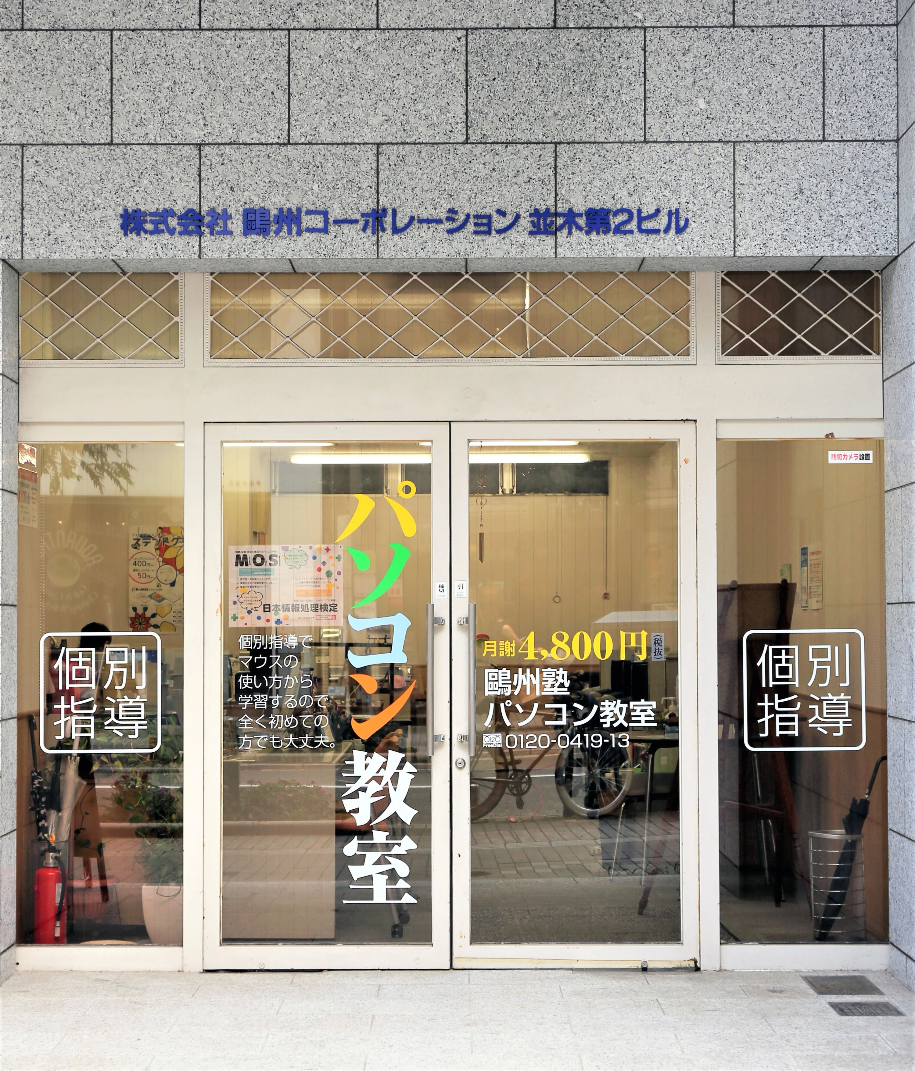 鴎州塾ぱそこん教室 パソコン 並木通り校のサムネイル画像 3