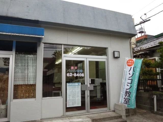 問天パソコン教室 若草教室のメイン画像