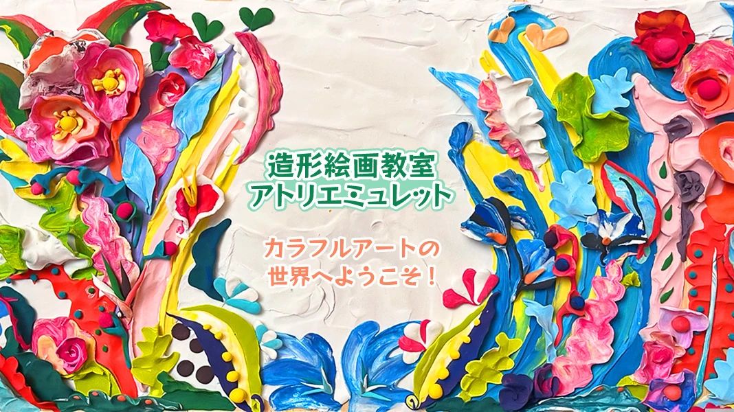 造形絵画教室アトリエミュレットのメイン画像