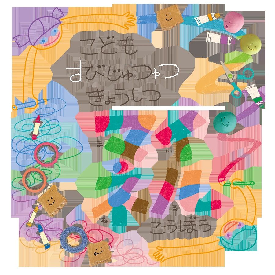 マイネルこうぼう 美術（絵画・造形・工作） 別所教室のメイン画像