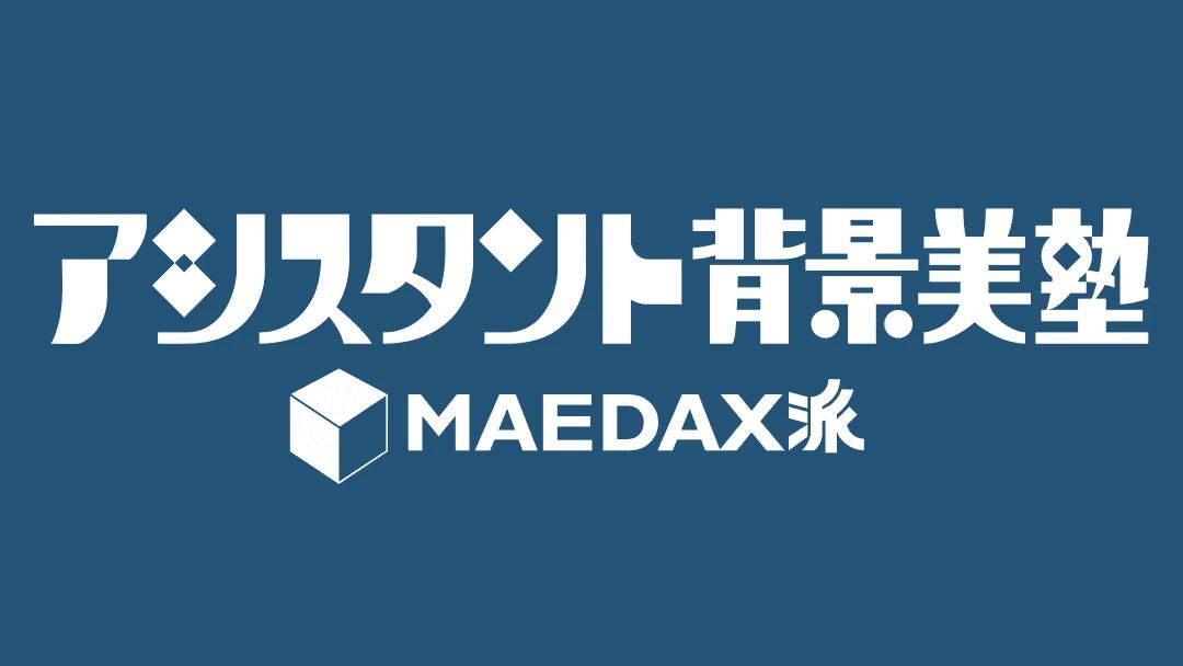 アシスタント背景美塾 塾長 MAEDAX 美術（絵画・造形・工作） 原宿教室のサムネイル画像 3