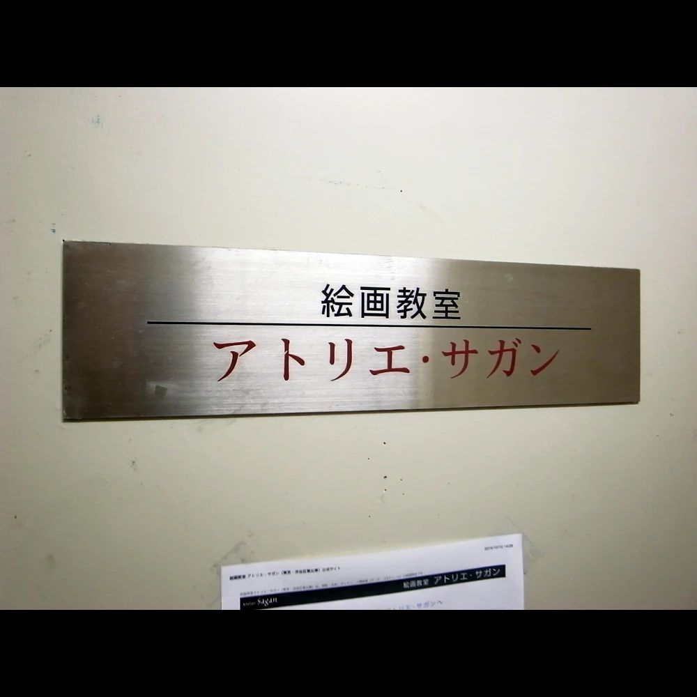 アトリエ･サガン 東教室のメイン画像
